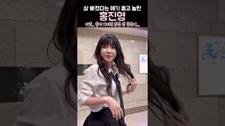 살 빠졌다는 얘기 듣고 놀라면서 아니라고 반박하는 홍진영 ㅋㅋㅋㅋㅋㅋ #2024 #hongjinyoung #洪真英 #ホンジニョン #shorts