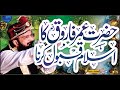 Hazrat Umar farooq R.A ka islam Qabool karna''New Bayan 2022''By Hafiz Imran Aasi Official 1