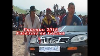 Гуштин 2018 АВТОМОБИЛ байни Газалшо ва Болтаи узбекистони дар Ёвон дехаи Бог