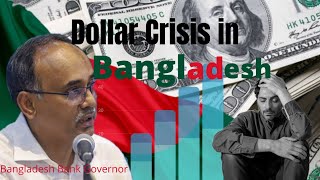 বাংলাদেশে বৈদেশিক মুদ্রার রিজার্ভ ঘাটতি | Dollar reserve deficit in Bangladesh | Economic Crisis