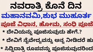 ನವರಾತ್ರಿ ಕೊನೆಯ ದಿನ ಮಹಾನವಮಿ #motivation #usefulinformationinkannada #NavratriMahanavami