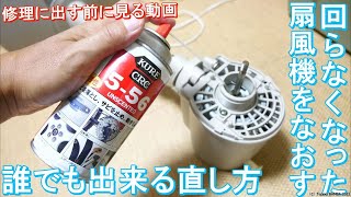 回らない扇風機の修理法【捨てる前に試してほしい！】