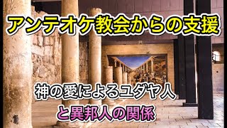 【使徒の働き×手話付き】アンテオケ教会からの支援