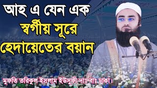 স্বর্গীয় সূরে হেদায়েতের বয়ান। মুফতি তরিকুল ইসলাম ইউসুফী, Mufti tarikul Islam yousufi 01918328187