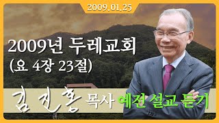 [2009년 설교] 2009년 두레교회 2009/01/30 - 김진홍 목사