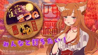 【参加型雀魂】　みんなとわいわい一緒に打ちたい　【＃伏見くずは】