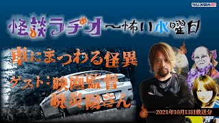 車にまつわる怪異 【怪談ラヂオ～怖い水曜日】2021年10月13日放送