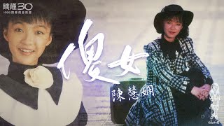 陳慧嫻《傻女》1988饑饉30閉幕禮音樂會 (Live MV) [自製]