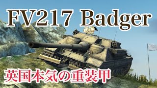 WoTb お金で買えるTortoiseの正統進化FV 217Badger [ゆっくり実況]