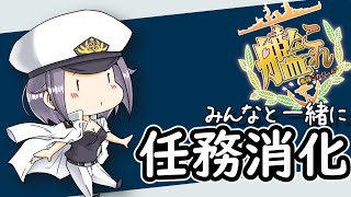 【＃艦これ】みんなでやるから捗る任務消化配信【Vtuberまゆ提督】