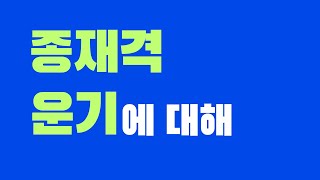 종재격 운기보는 법에 대해서~ 322. 사주이야기