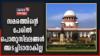 സമരത്തിന്റെ പേരിൽ പൊതുസ്ഥലങ്ങൾ അടച്ചിടാനാകില്ലെന്ന് സുപ്രീം കോടതി; നിരീക്ഷണം ഷഹീൻബാഗ് കേസിൽ