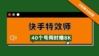 快手特效师，3分钟200块，40个号同时撸8000