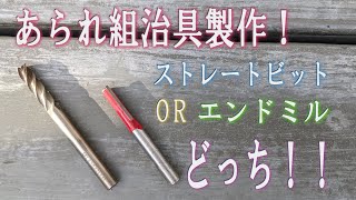 あられ組治具製作！どっちが切れる？エンドミルVSストレートビット！！  #あられ組  #治具  #エンドミル  # トリマー