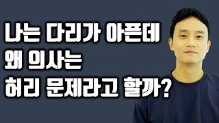 왜 난 다리, 엉치가 아프다는데 의사 양반은 허리가 문제라고 할까?