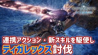 【MHWI】新スキル「攻めの守勢」や連携アクションを駆使し、アイスボーンベータ版でティガレックスを討伐【モンハンワールド/MHW】