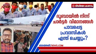 യുഎഇയില്‍ നിന്ന് ചാര്‍ട്ടര്‍ വിമാനങ്ങള്‍; പ്രതീക്ഷയോടെ പ്രവാസികള്‍, ശ്രദ്ധിക്കേണ്ട നിര്‍ദ്ദേശങ്ങള്‍