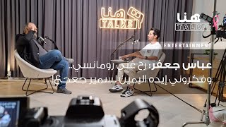 عباس جعفر لـهنا Talks: رح غنّي رومانسي.. وفكروني إيده اليمين لسمير جعجع!