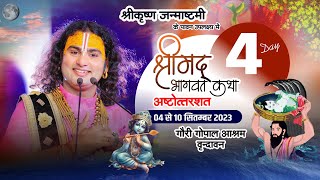 { DAY-4 }--LIVE - श्रीमद्भागवत कथा । श्री अनिरुद्धाचार्य जी महाराज  07.09.2023 . वृन्दावन