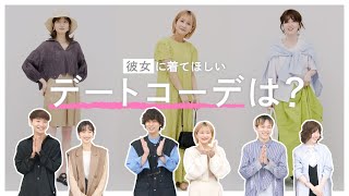 彼ウケ間違いなし！男性スタッフが選ぶ“彼女に着てほしいファッション“は？💛