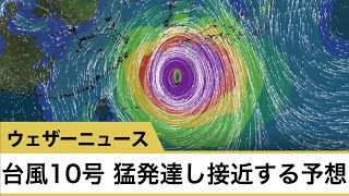 台風10号　猛発達し930hPaで日本へ接近予想