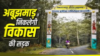 अबूझमाड़ निकलेगी विकास की सड़क || Abujhmad Niklegi Vikas Ki Sadak