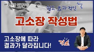 고소장 작성법. 고소장을 잘 써야만 기소가 되는 이유.