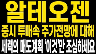 [알테오젠 주가전망] 어려운 증시 투매속에서도 굳건히 버텨냈습니다 현 주가 상황과 전망에 대해 명확히 보시고 다시 앞으로 나아갑시다 목요일 촬영본이며 현재와 관점 동일합니다