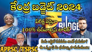 కేంద్ర బడ్జెట్ 2024| Union budget 2024 | APPSC economy| tspsc group 2 | current affairs Telugu