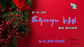 24_12_2024 | கிறிஸ்துவின் நட்சத்திரம் | Bro. R. John Joseph | Victorious Ministries | Episode 2133