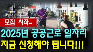 2025년 공공근로 일자리, 지금 신청해야 됩니다!!! (청년, 중년, 노인 공공근로 일자리)