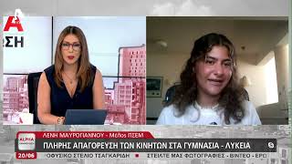 Τι λέει η ΠΣΕΜ για την απαγόρευση κινητών | AlphaNews Live