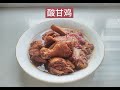 今天吃什么？开胃的酸甘鸡 Calamansi Chicken