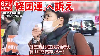 【企業と交渉へ】非正規労働者の“賃上げ”要求  “春闘”本格化の中で…