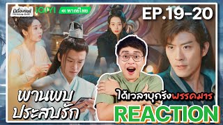 【REACTION】[EP.19-20] พานพบประสบรัก (พากย์ไทย) Love is an Accident [花溪记] | iQIYIxมีเรื่องแชร์