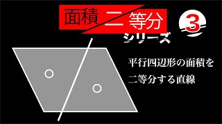 平行四辺形の面積を二等分する直線