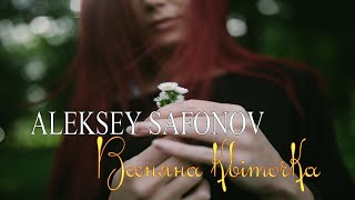 OLEKSIY SAFONOV - Весняна квіточка  [OFFICIAL LYRIC VIDEO VERSION] - ✅ П Р И М ' Є Р А