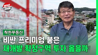 비싼 프리미엄 붙은 재개발 확정구역 투자가 과연 옳을까 [장인석 착한부동산]