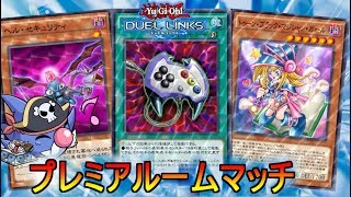 【決闘地獄】プレミアム限定ルムマで遊ぼう【デュエルリンクス】