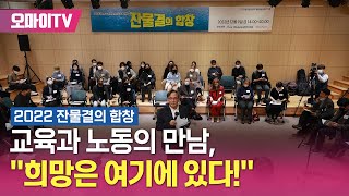 [전체영상] 교육과 노동의 만남, “희망은 여기에 있다”... 공공상생연대기금 창립 5주년 기념토크 (2022.12.09)