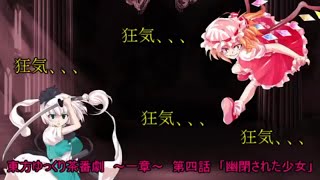 東方ゆっくり茶番劇 〜第4話〜「幽閉された少女」