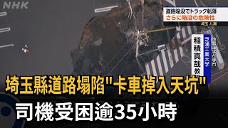 埼玉縣道路塌陷\