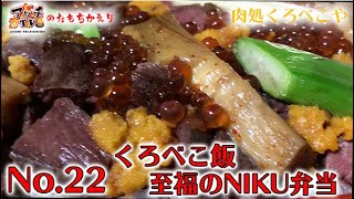 【お持ち帰りその22】テイクアウト界の宝石箱現る！【肉処くろべこや】【札幌市中央区】