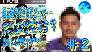 【PS3サカつくプロサッカークラブを作ろう#02】クラブを象徴する選手が欲しい！候補に上がったのは なんとライバルチームのバンディエラ！？