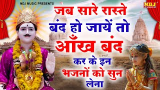 जब सारे रास्ते बंद हो जायें तो आँख बंद कर के इन भजनों को सुन लेना | Baba Jotram Bhakti Songs Jukebox