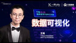 一刻talks |王皓：可视化设计让数据不再枯燥