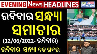 ରବିବାର ସନ୍ଧ୍ୟା ସମାଚାର || Sunday Evening News Headlines || Odia News || Odisha Samachr || T 20 Match