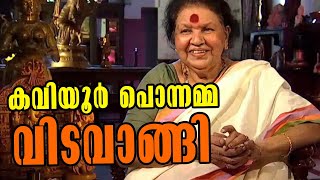 Kaviyoor Ponnamma passed away | കവിയൂർ പൊന്നമ്മ വിടവാങ്ങി  Amma of Mollywood | Malayalam Latest News