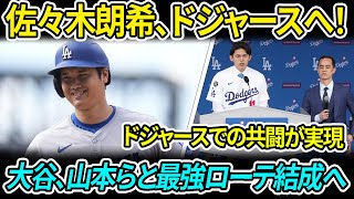 大谷翔平が祝福！佐々木朗希、“大谷翔平のいるドジャース”で始まる新たな挑戦！