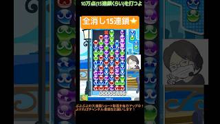 【とこぷよ】全消し15連鎖⭐️│ぷよぷよeスポーツ #shorts #ぷよぷよ #puyopuyo #大連鎖